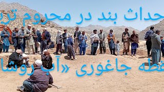 شروع ساخت بند در منطقه محروم قریه آبروشان #جاغوری