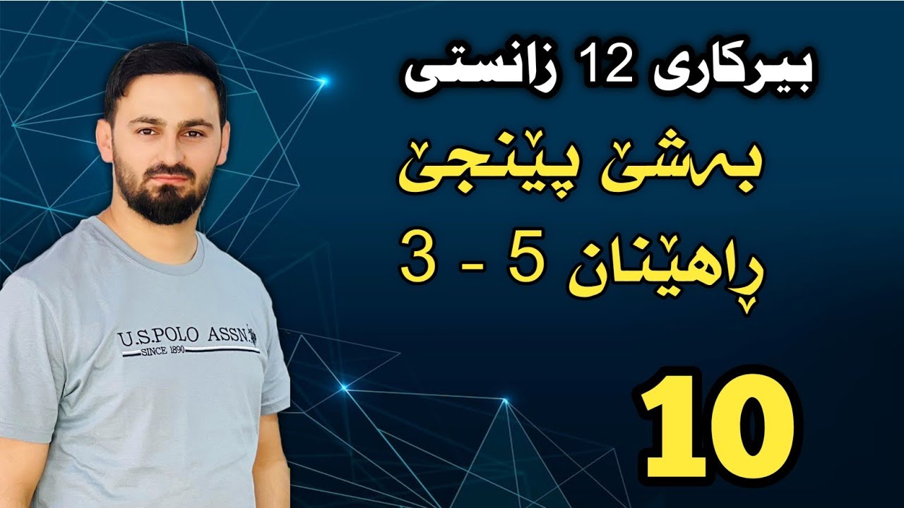 بیرکاری 12 زانستی / بەشێ پێنجێ : ڕاهێنان 5 - 3
