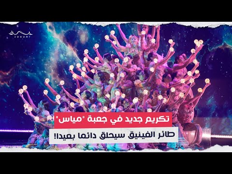 تكريم جديد في جعبة مياس طائر الفينيق سيحلق دائما بعيدا