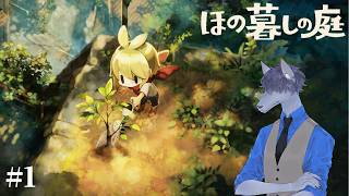 俺がこの子を見守るから誰か俺を見守って【ほの暮しの庭】 #01