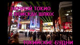 НОЧНОЙ ТОКИО В ПОИСКАХ ШЛЮХ [ТОКИЙСКИЕ БУДНИ VLOG]