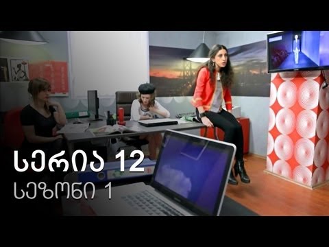 ჩემი ცოლის დაქალები - სერია 12 (სეზონი 1)