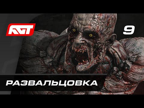 Прохождение Dying Light 2: Stay Human — Часть 9: Развальцовка
