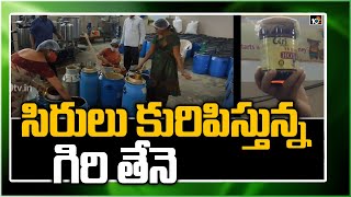 సిరులు కురిపిస్తున్న గిరి తేనె | TS Honey Manufacturing Unit in Nirmal District | Matti Manishi