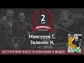 Мансуров С. - Зеленин И. | Legend Cup 2 этап