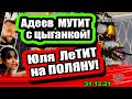 Адеев МУТИТ с цыганкой! Юля ЛЕТИТ на поляну! Дом 2 Новости и Слухи 31.12.2021