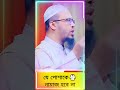 যে পোশাকে 🥼 নারীদের নামাজ নিষিদ্ধ❗ সুন্দর পোশাকে নামাজ পড়া সুন্নত - শায়খ আহমাদুল্লাহ নতুন ওয়াজ