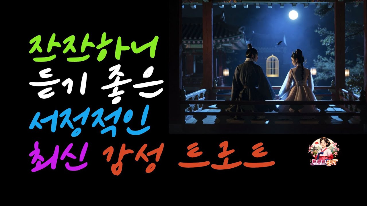 잔잔하니 듣기 좋은, 가슴으로 부르는 감성 트로트 | 트로트 | 감성트로트 | 추억의노래 | 국악트로트  |