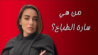 من هي ساره الطباخ الضلع الثالث في ازمة شيرين عبد الوهاب وحسام حبيب