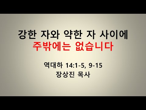 강한 자와 약한 자 사이에 주 밖에는 없습니다 장상진 목사