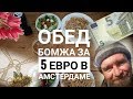 Обед бомжа в Амстердаме. Что можно купить на 5 евро в Нидерландах. видеоответ chizhny