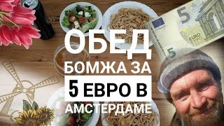 Обед бомжа в Амстердаме. Что можно купить на 5 евро в Нидерландах. видеоответ chizhny