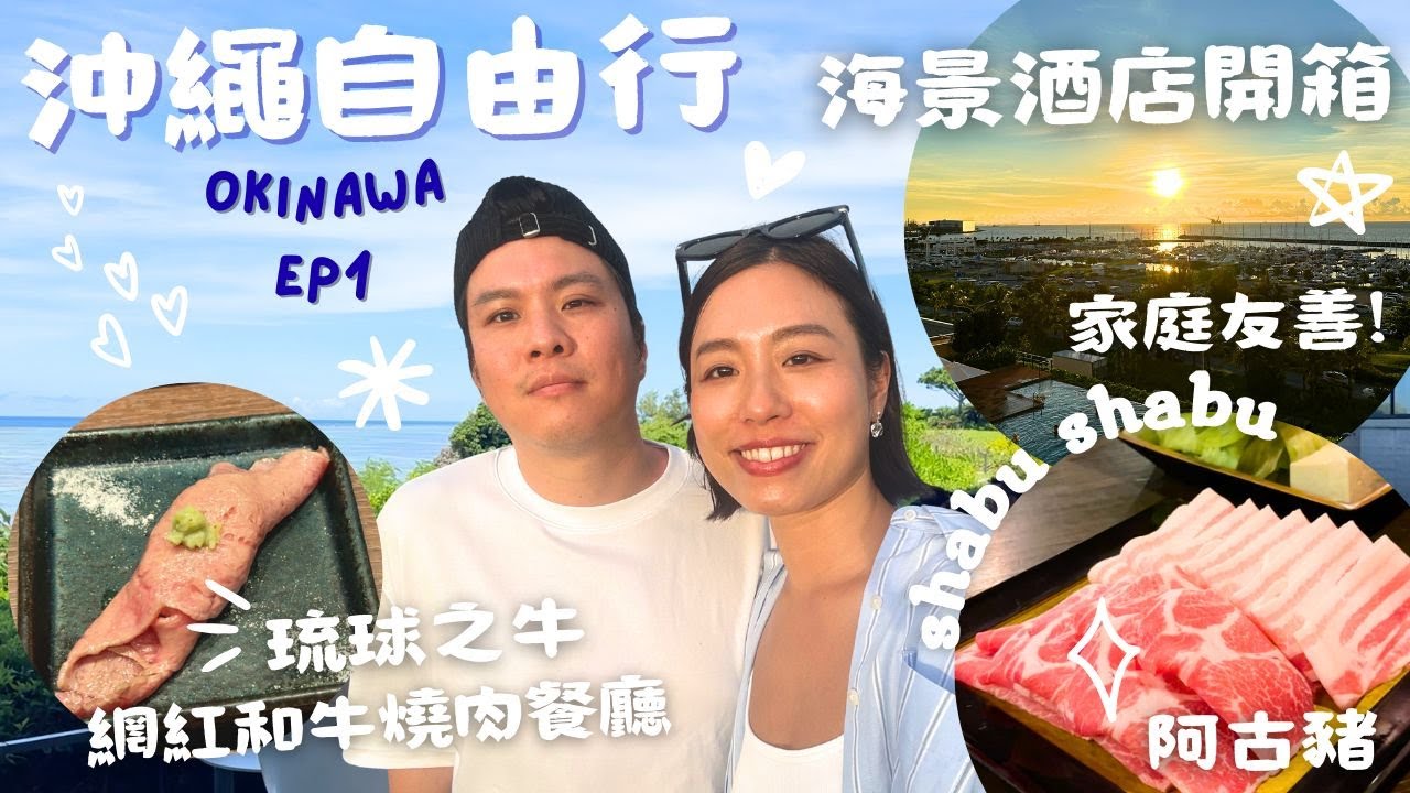 ［沖繩自駕遊］全海景Resort 王子大飯店開箱 | 必食網紅燒肉餐廳 琉球之牛 ｜ 亞洲最大沖繩美麗海水族館 ｜星野集團旗下超靚海景Cafe BANTA CAFE