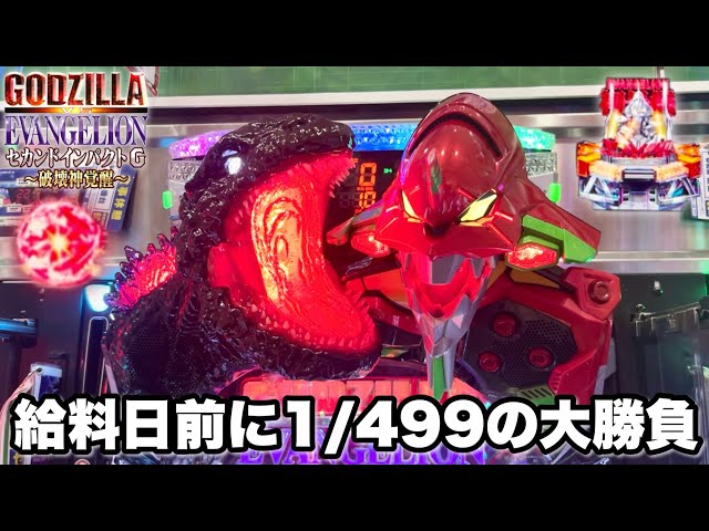 P ゴジラ対エヴァンゲリオン セカンドインパクト Gパチンコ 実機 無加工 P ゴジラ対エヴァンゲリオン セカンドインパクト G』、新