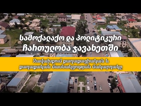 სამოქალაქო და პოლიტიკური ჩართულობა ჯავახეთში