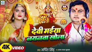 देवी मइया नयनवा खोला || अर्पित सिंह || Durga maiya Nayana Khola || New Devigeet Song || Uptop Music