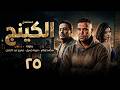مسلسل الكينج بطولة محمد امام ميرنا جميل عمرو عبد الجليل الحلقة 25 