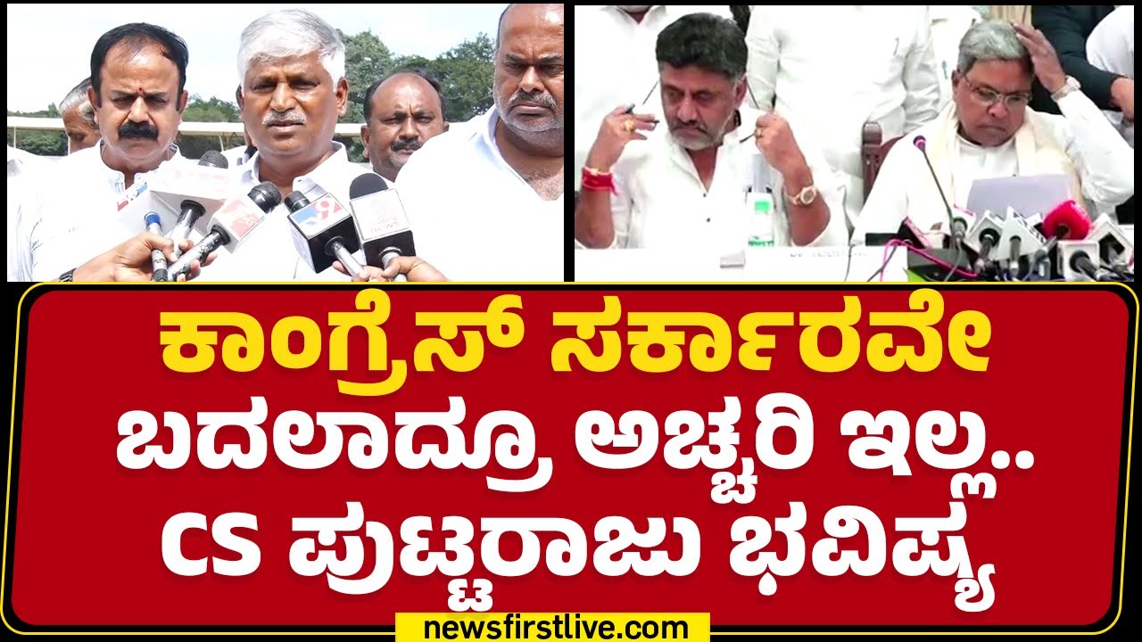 CS Puttaraju : ಇಂಥ ಸಮಾವೇಶದಿಂದ HD Deve Gowdaರನ್ನ ಹಿಂದೆ ಹಾಕೋಕೆ ಆಗಲ್ಲ ...
