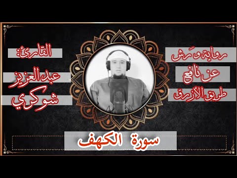 سورة الكهف القارئ عبد العزيز شوكري رواية ورش الأزرق