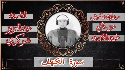سورة الكهف || القارئ عبد العزيز شوكري [رواية ورش الأزرق]