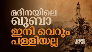 മദീനയിലെ റസൂലിന്‍റെ ആ കിണർ സൗദി കുഴിച്ചെടുക്കും | Quba Masjid Project | Saudi Story