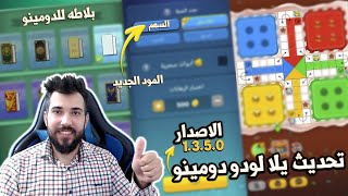 تحديث يلا لودو دومينو الجديد الاصدار 1.3.5.0 اضافه مود السهم بالتفصيل 😱 !!؟