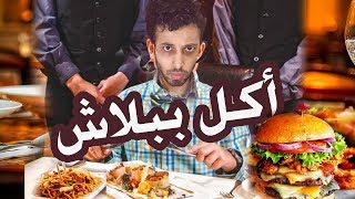 مطعم مجاني و اكل شهي ببلاش