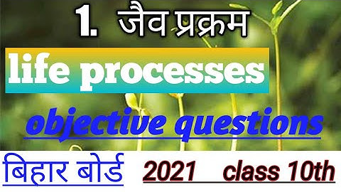 जैव प्रक्रम:पोषण (life process),biology class10chapter 1,v.v.i objective questions bihar board,