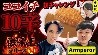 韓国からの刺客Armperor選手とココイチ10辛に初チャレンジ 激辛王シリーズ⑭