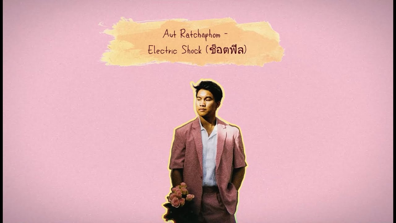 Aut - Electric Shock (ช็อตฟีล) [Lyrics Video] - YouTube Music