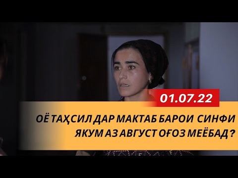 Магар таҳсил барои хонандагони синфи якум аз Август оғоз меёбад?