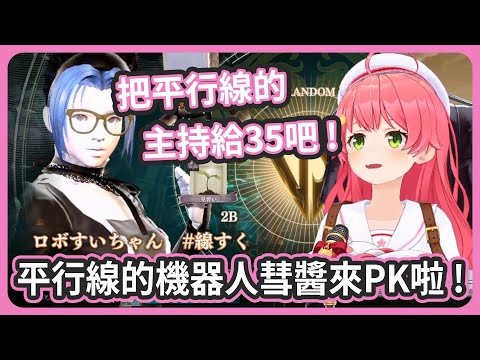 平行線的機器人彗醬怎麼也來了? 把主持人給35吧 ! 文化放送桑 !【さくらみこ/星街すいせい】