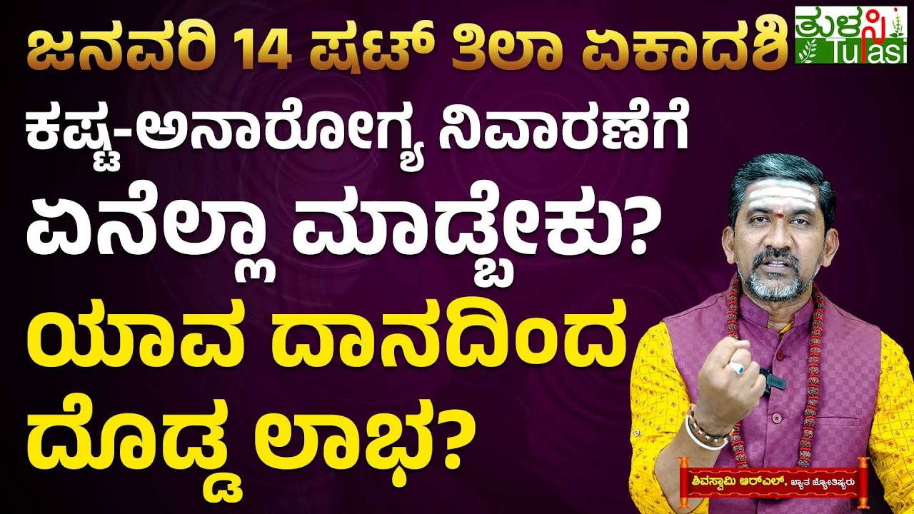 Shattila Ekadashi 14 January 2026 🔱 | ಷಟ್ ತಿಲಾ ಏಕಾದಶಿಯಂದು ಅನಾರೋಗ್ಯ ನಿವಾರಣೆಗೆ ಏನೆಲ್ಲಾ ಮಾಡ್ಬೇಕು?