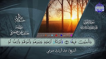 سور #الأحزاب #سبأ #فاطر | القارئ عبدالرشيد صوفي | برواية خلف عن حمزة | جديد #المجد