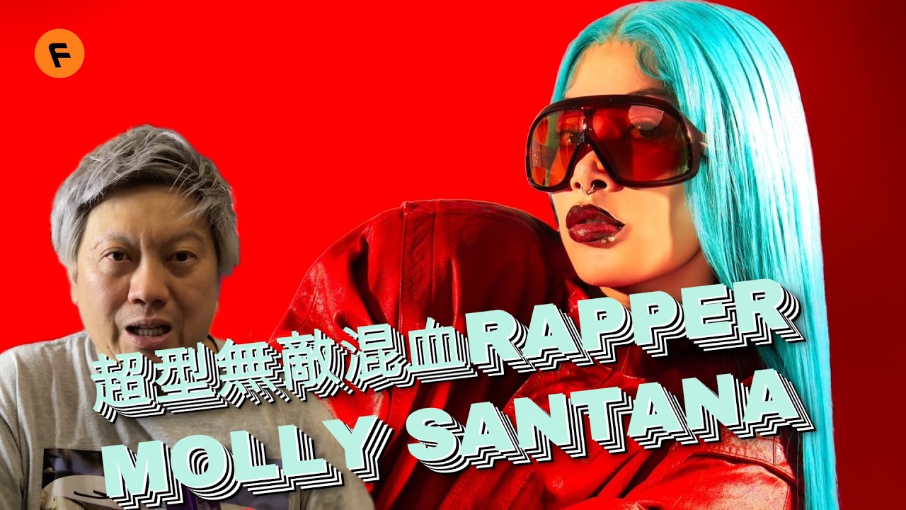 ️‍🔥 20歲嘅新生代美日混血女rapper MOLLY SANTANA IS LIT! | U Know What's Up Episode ...