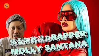 20歲嘅新生代美日混血女rapper MOLLY SANTANA IS LIT! | U Know What's Up Episode 34