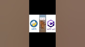 پایتون در مقابل سی شارپ