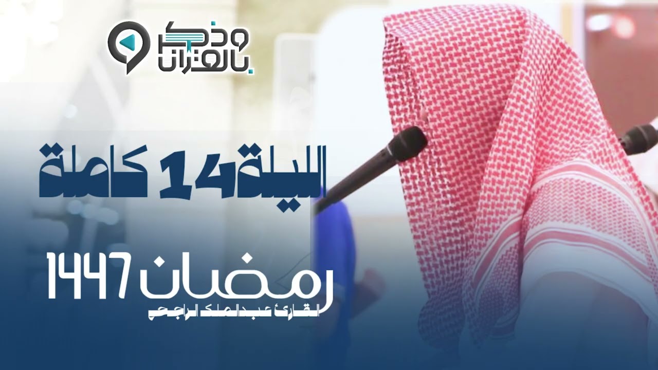 تراويح الليلة الرابعة عشرة من رمضان 1447هـ القارئ عبدالملك الراجح سورتي التوبة ويونس
