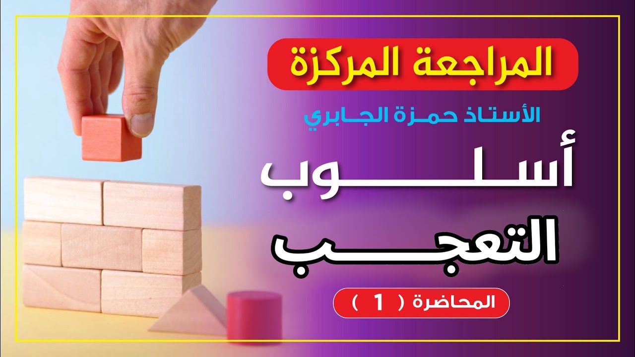 المراجعة المركزة - أسلوب التعجب بالكامل