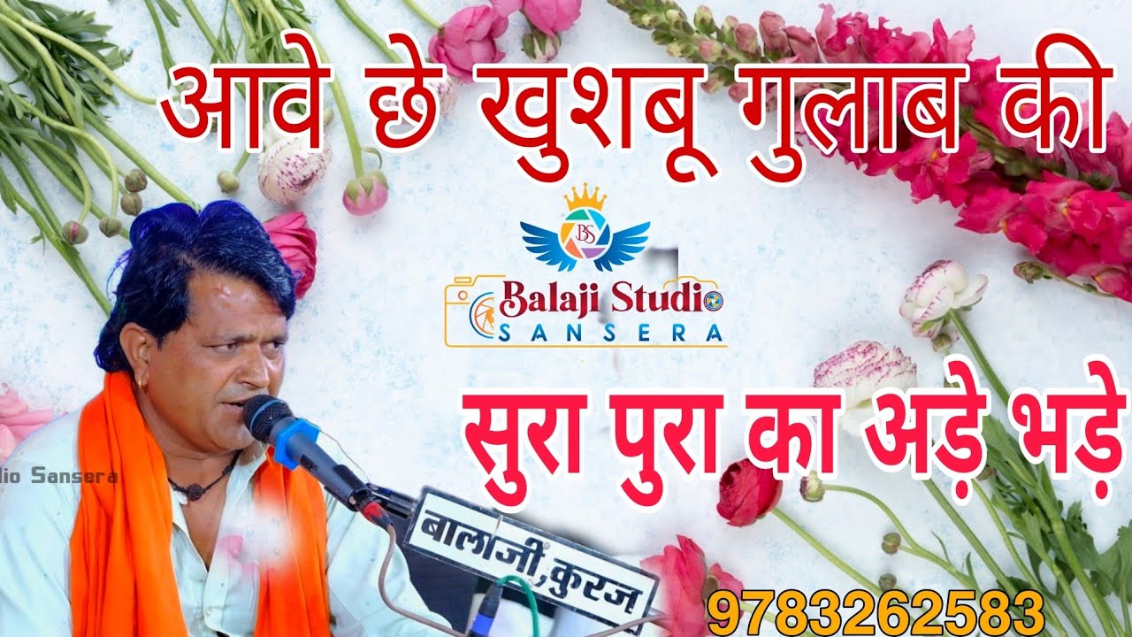 आवे छे खुशबू गुलाब की सुरापुरा का अड़े भड़े ! aave che khusbhu gulab ki surapura ka ade bhde ! #Savan