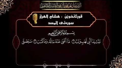 سورة المسد هشام الهراز