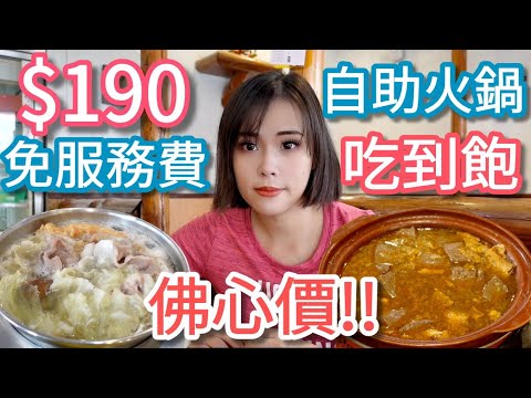 【中壢鍋神涮涮鍋】190免服務費吃到飽的火鍋店，我替大家證實了真的存在！