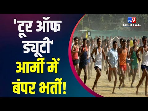 Army Recruitment : बदलाव के साथ सेना में फिर होगी Recruitment |Indian Army| #TV9D