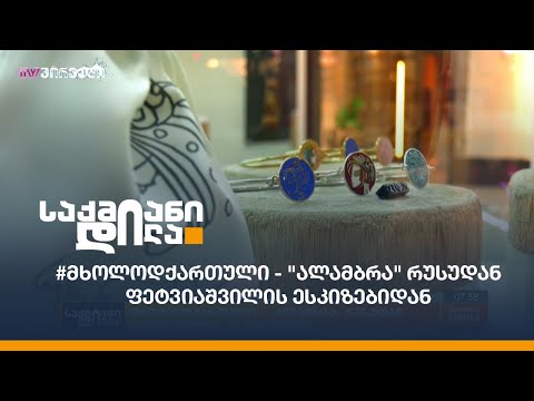 #მხოლოდქართული - \"ალამბრა\" რუსუდან ფეტვიაშვილის ესკიზებიდან