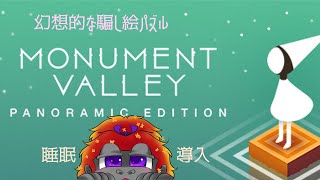 [MONUMENT VALLEY]ゆったりパズルでウトウトしていかないか？[Vtuber/ゴリラのわっかちゃん]