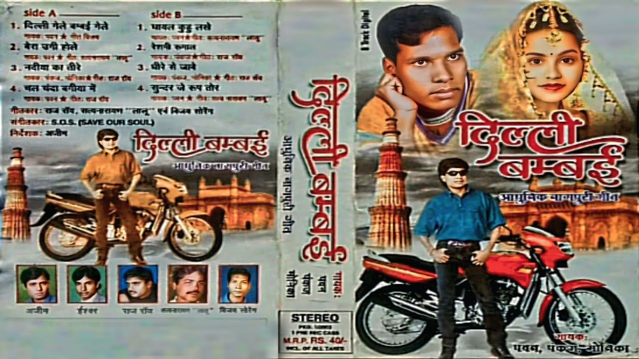 DHELI BAMBAI Old nagpuri album song || दिली बम्बई अल्बम || Pawan Pankaj monika hit nagpuri song