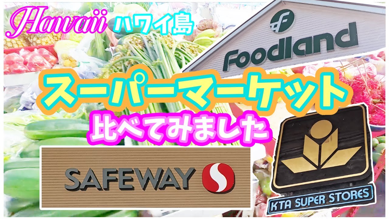 【ハワイ島】3大スーパーマーケット比較！　パンやお惣菜、スイーツにはどんな違いがある？　値段はどこが安い？！【2024年1月#13】