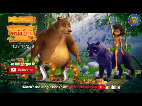 หนังสือป่า | The jungle Book Thai | กับดักผู้ชาย | Powerkids Plus