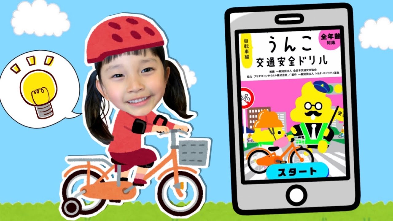 小学1年生のつむちゃんは自転車の交通ルールわかるかな？ うんこ