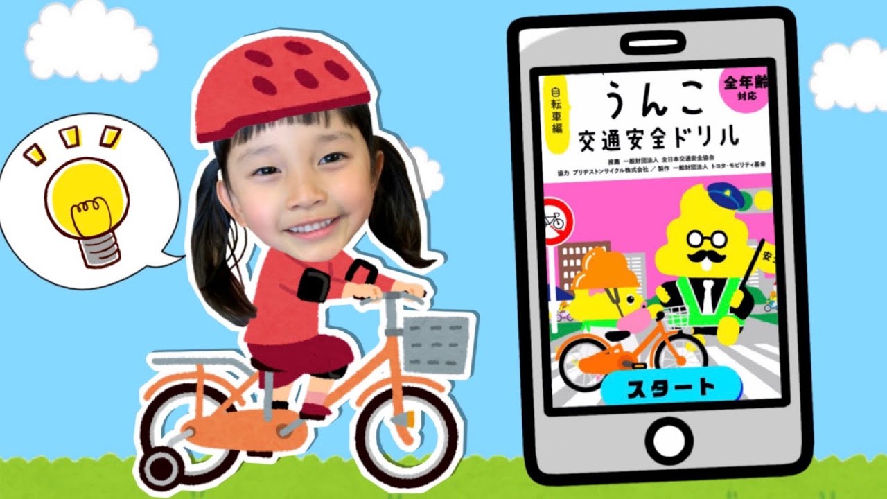 小学1年生のつむちゃんは自転車の交通ルールわかるかな？　うんこ先生と一緒におぼえよう★